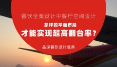 餐飲全案設計中餐廳空間設計，怎樣的平面布局才能實現(xiàn)超高翻臺率？