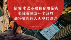 警惕！！永遠不要盲目地花錢去投資創(chuàng)立一個品牌，那將帶你闖入無盡的深淵